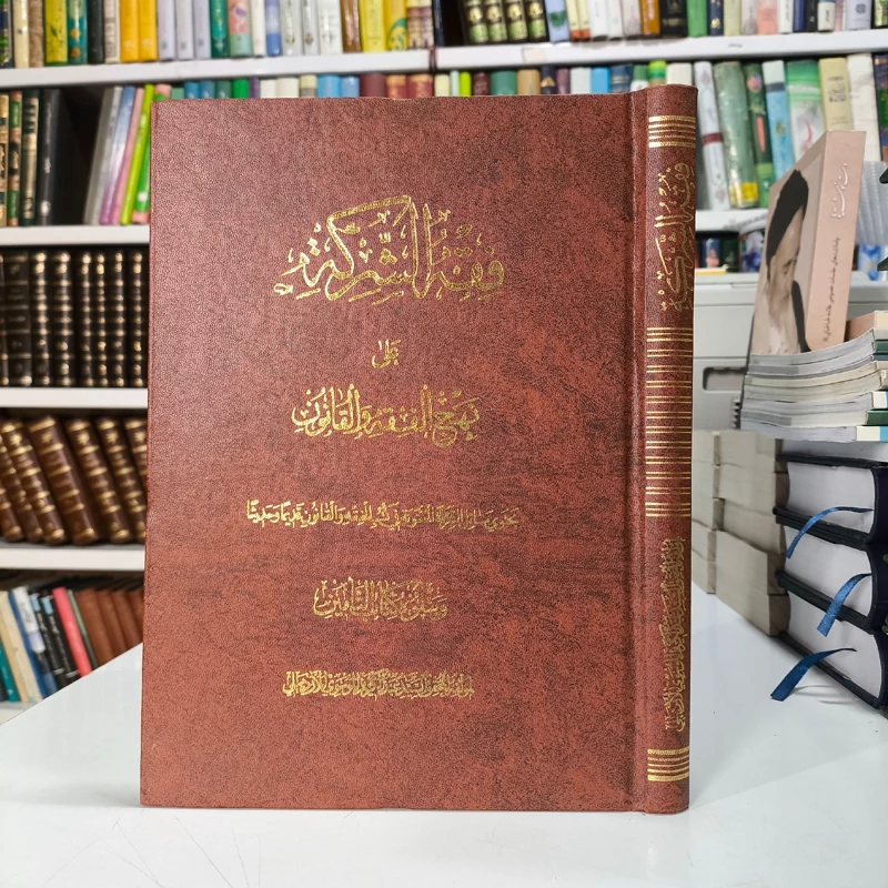 فقه الشرکه و نهج الفقه و القانون نویسنده آیت الله سید عبدالکریم اردبیلی ره