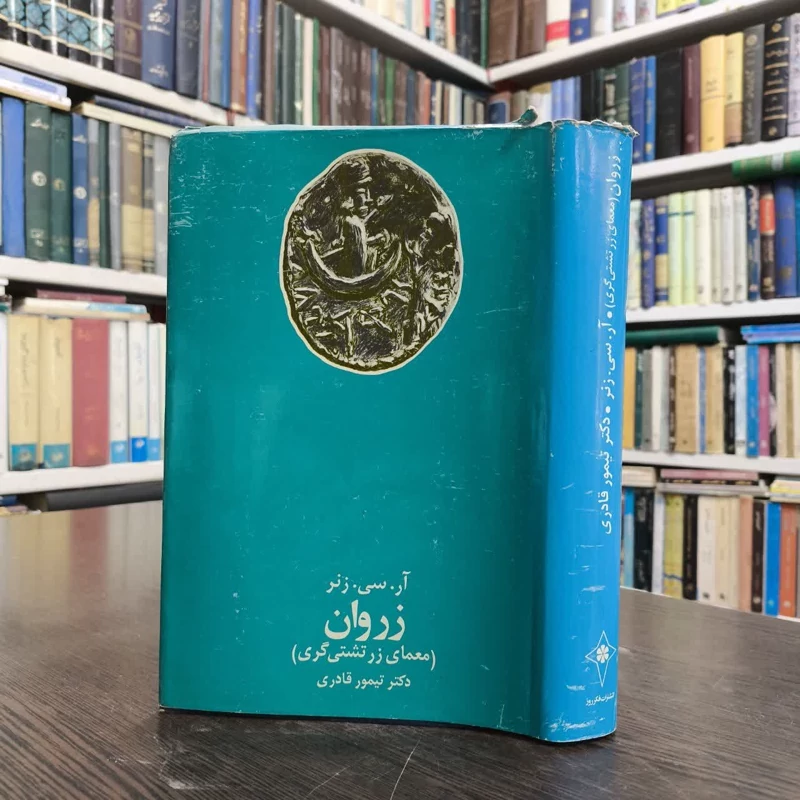 زروان یا معمای زرتشتی گری نویسنده آر. سی. زنر مترجم تیمور قادری