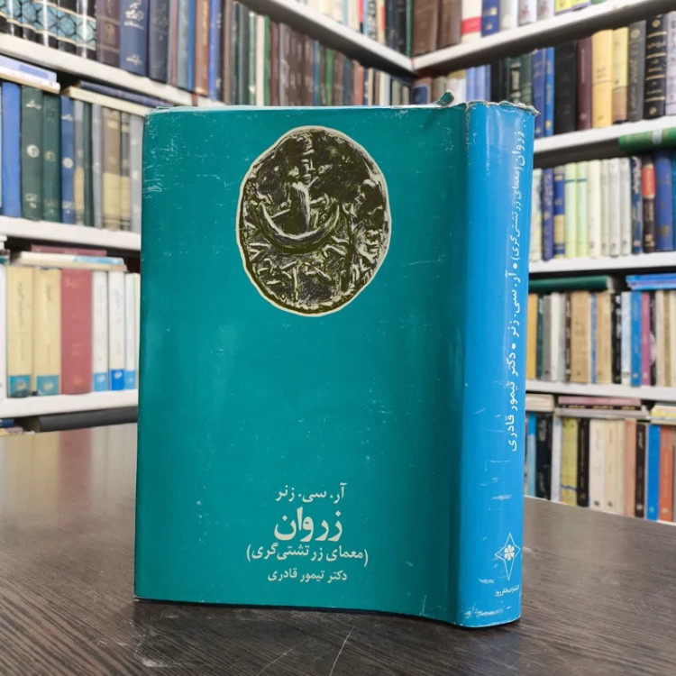 زروان یا معمای زرتشتی گری نویسنده آر. سی. زنر مترجم تیمور قادری
