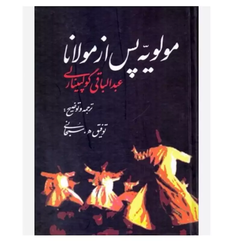 مولویه پس از مولانا نویسنده عبدالباقی گولپینارلی مترجم توفیق ه سبحانی