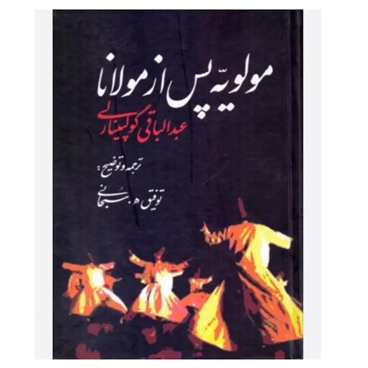 مولویه پس از مولانا نویسنده عبدالباقی گولپینارلی مترجم توفیق ه سبحانی