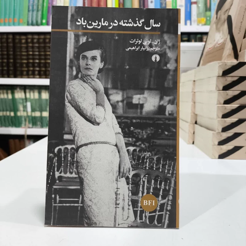 سال گذشته در مارین باد، مولف ژان لوئی لوترات،مترجم زانیاز ابراهیمی