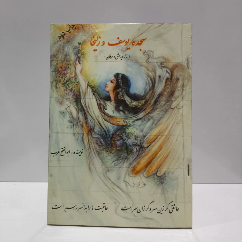 سجده یوسف و زلیخا از زاویه عشق و عرفان نویسنده ابوالفتح عرب