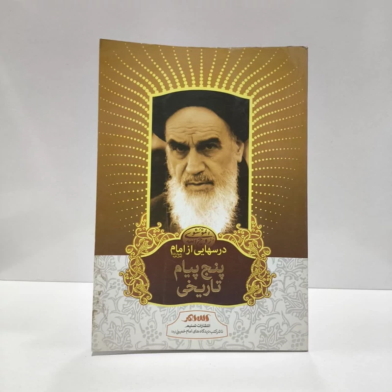 درس هایی از امام (ره) پنج پیام تاریخی نویسنده رسول سعادتمند