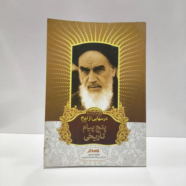 درس هایی از امام (ره) پنج پیام تاریخی نویسنده رسول سعادتمند