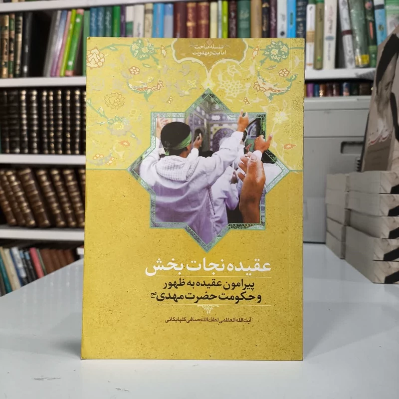 عقیده نجات بخش پیرامون عقیده به ظهور و حکومت حضرت مهدی (عج) نویسنده لطف الله صافی گلپایگانی