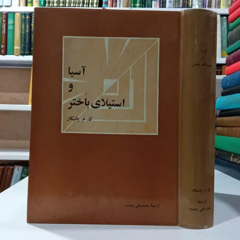 آسیا و استیلای باختر ک. م. پانیکار مترجم محمدعلی مهمید