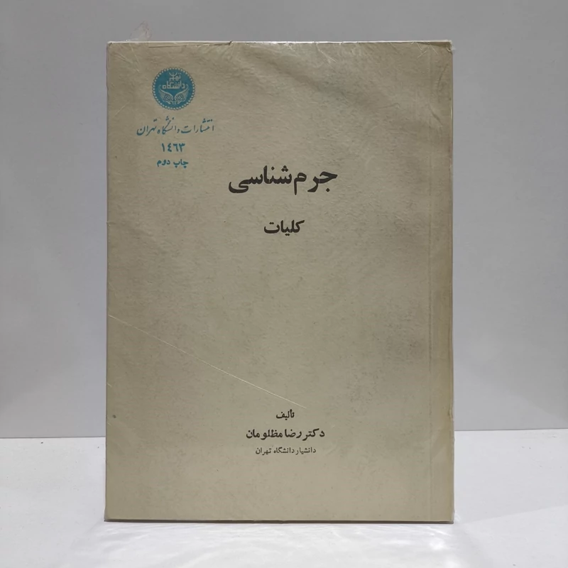 جرم شناسی، کلیات، دکتر مظلومان نشر دانشگاه تهران