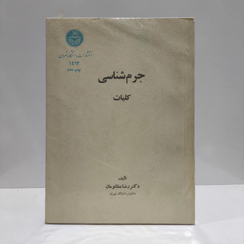جرم شناسی، کلیات، دکتر مظلومان نشر دانشگاه تهران
