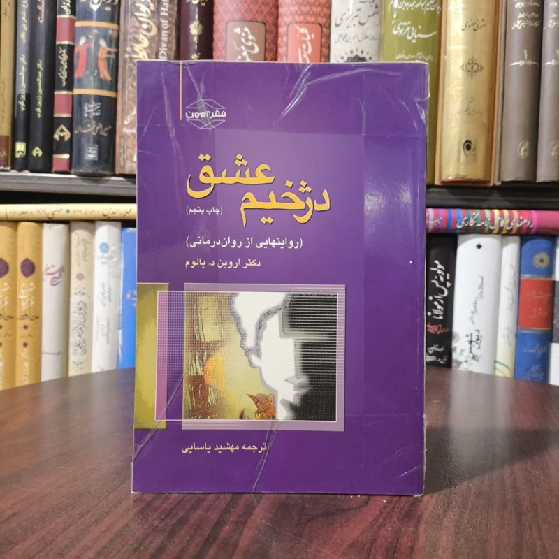دژخیم عشق (روایتهایی از روان درمانی) نویسنده اروین دی یالوم  مترجم مهشید یاسایی