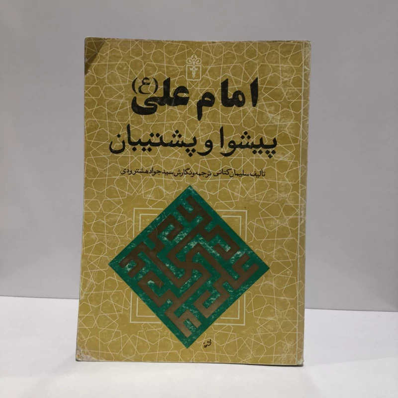 امام علی (ع) پیشوا و پشتیبان نویسنده سلیمان کتانی مترجم جواد هشترودی