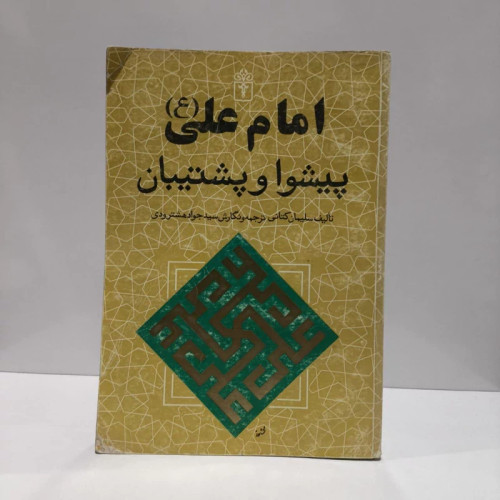 امام علی (ع) پیشوا و پشتیبان نویسنده سلیمان کتانی مترجم جواد هشترودی