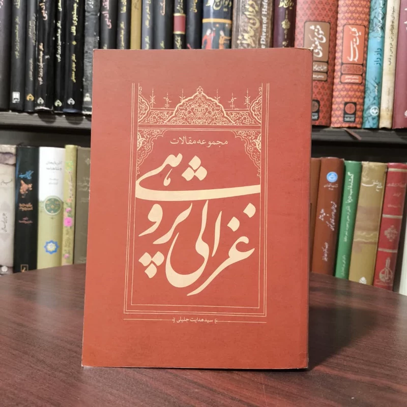 مجموعه مقالات غزالی پژوهی نویسنده سید هدایت جلیلی