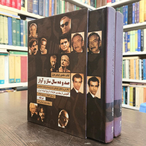 کتاب صد و ده سال ساز و آواز مهدی کرمانی زاده 2جلدی قاب دار