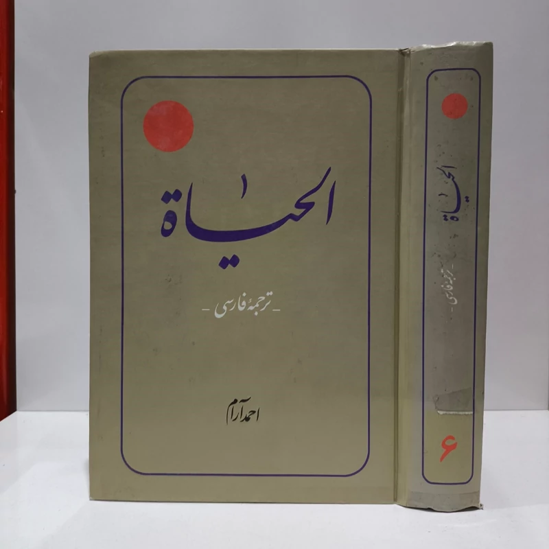 ترجمه کتاب الحیات جلد 6  مرحوم محمد رضا حکیمی