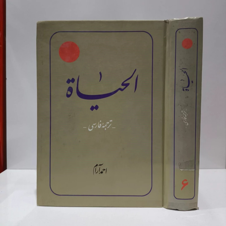 ترجمه کتاب الحیات جلد 6 مرحوم محمد رضا حکیمی