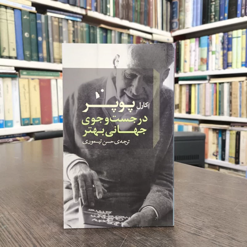 کتاب در جست و جوی جهانی بهتر نویسنده کارل پوپر مترجم حسین تیموری
