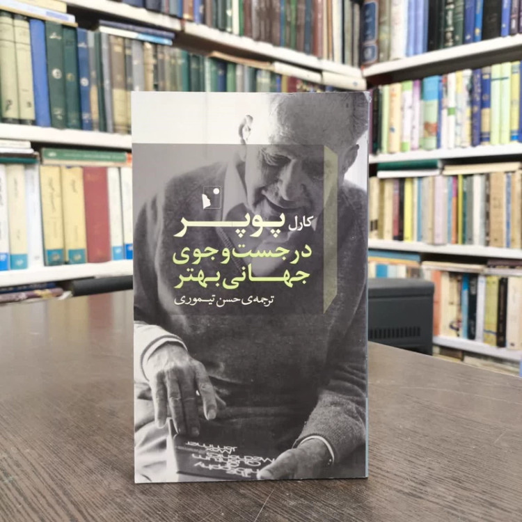 کتاب در جست و جوی جهانی بهتر نویسنده کارل پوپر مترجم حسین تیموری