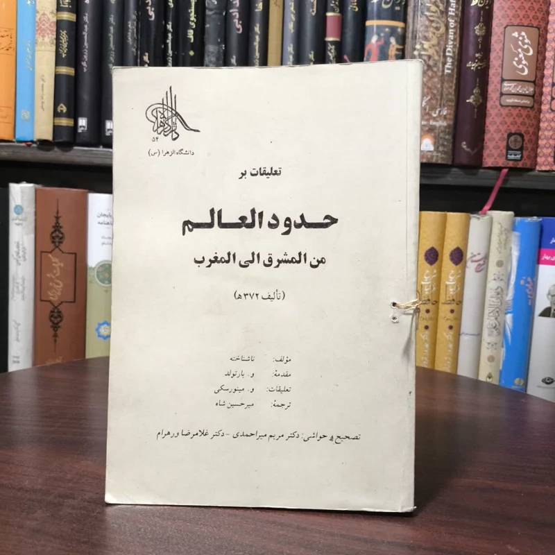 تعلیقات بر حدود العالم من المشرق الی المغرب نویسنده الکساندر بارتولد مترجم امیر حسین شاه