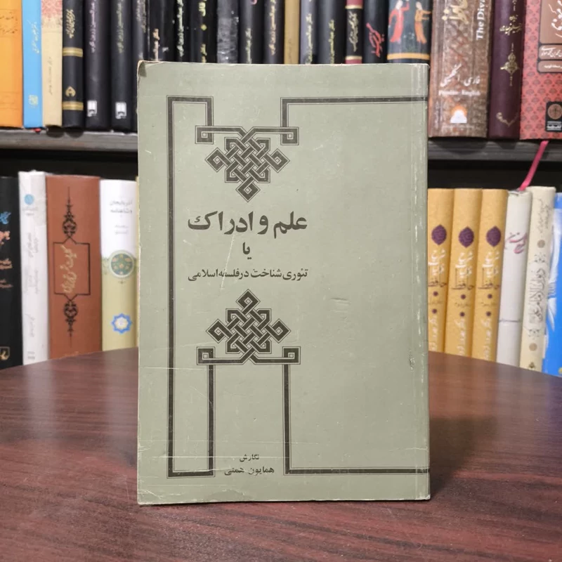 علم و ادراک یا تئوری شناخت در فلسفه اسلامی نویسنده همایون همتی