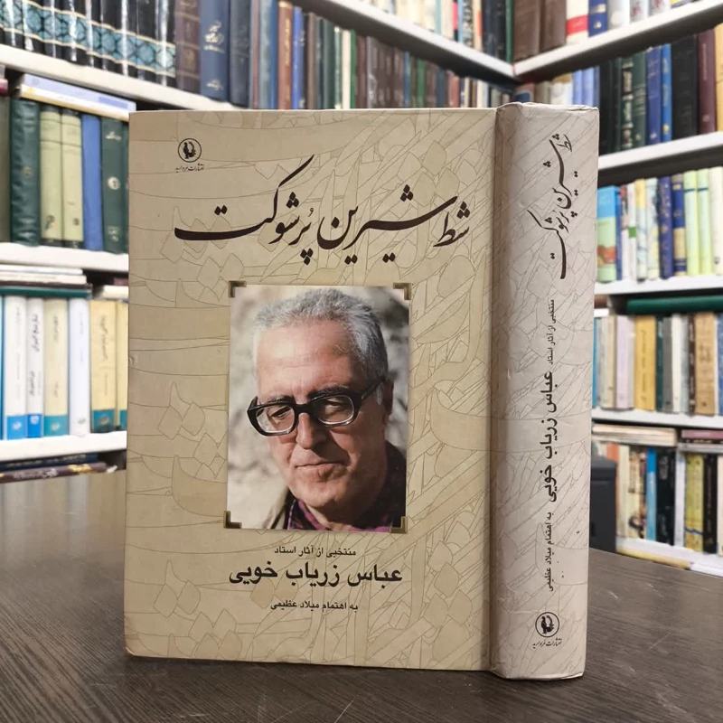 شط شیرین پرشوکت منتخبی از آثار استاد عباس زریاب خویی نویسنده جمعی از نویسندگان