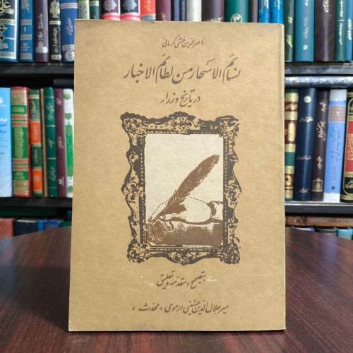 نسائم الاسحار من لطائم الاخبار در تاریخ وزراء تألیف ناصرالدین منشی کرمانی
