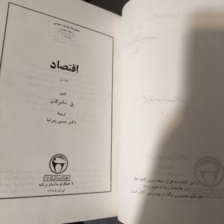 اقتصاد نویسنده پل ساموئلسن مترجم حسین پیرنیا