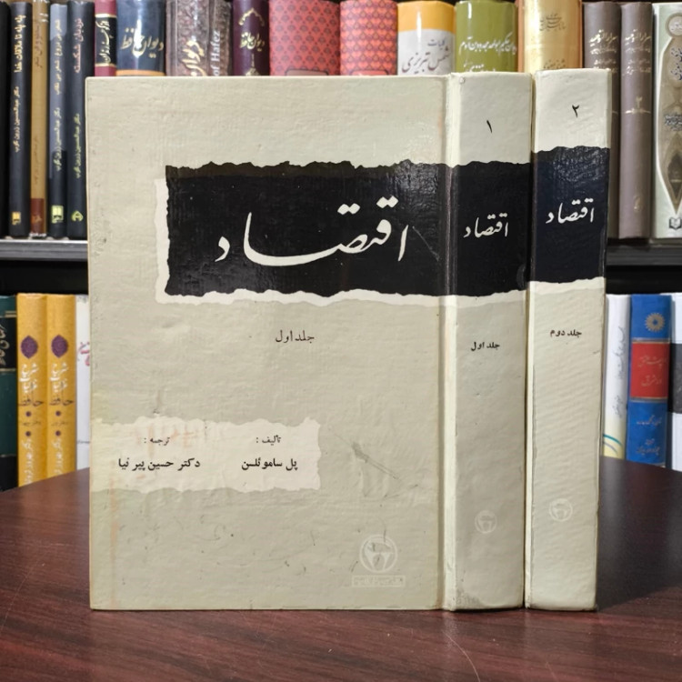 اقتصاد نویسنده پل ساموئلسن مترجم حسین پیرنیا