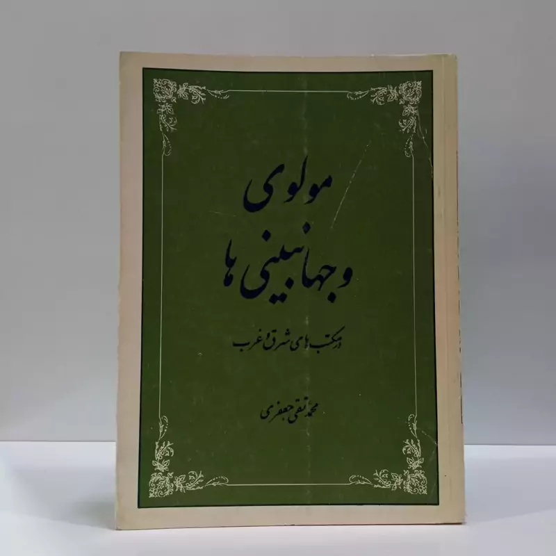 مولوی و جهان بینی در مکتب های شرق و غرب نویسنده علامه جعفری ره