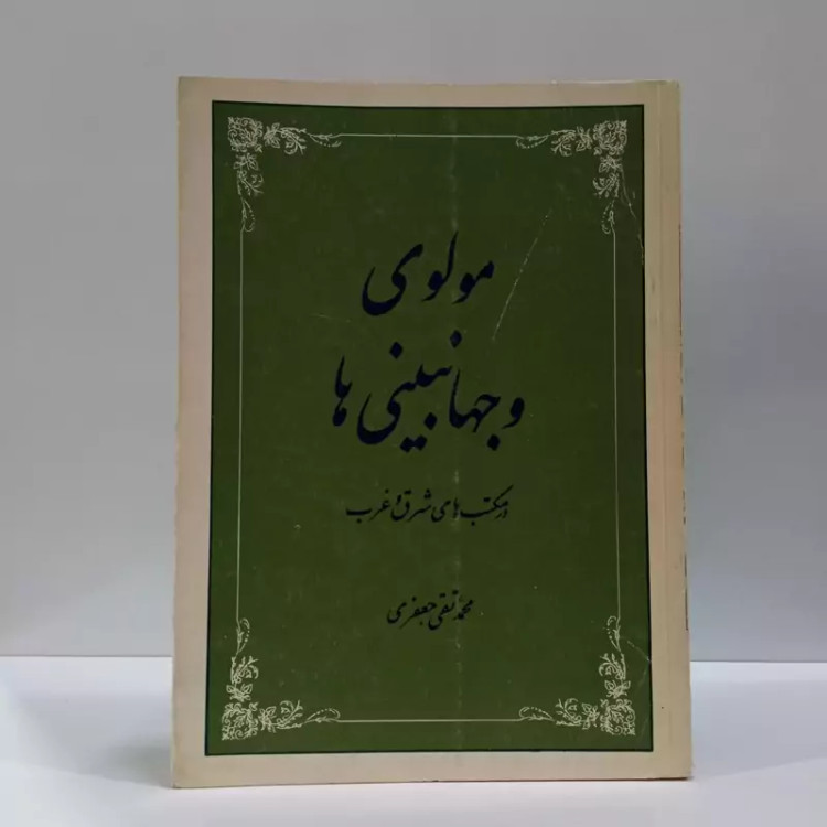 مولوی و جهان بینی در مکتب های شرق و غرب نویسنده علامه جعفری ره