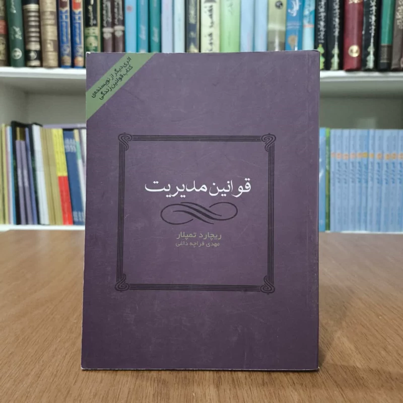قوانین مدیریت نویسنده ریچارد تمپلار مترجم مهدی قراچه داغی