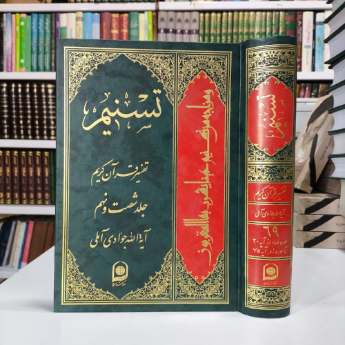 تسنیم جلد 69 نویسنده آیت الله جوادی آملی متعنا الله بطول بقائه