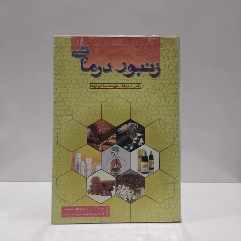 زنبور درمانی نویسنده نیلا خیسماتو لینا مترجم جمعی از نویسندگان