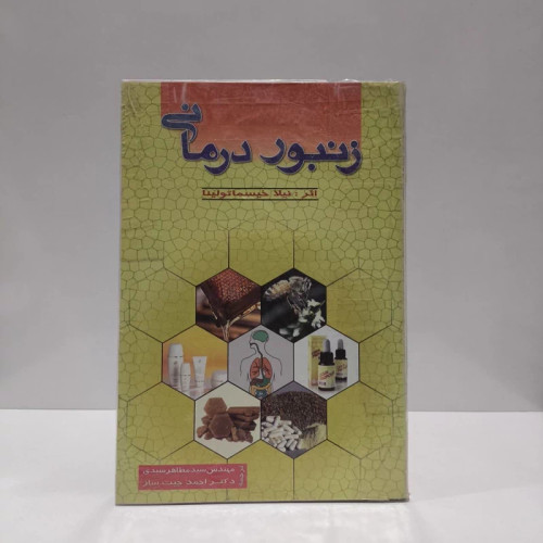 زنبور درمانی نویسنده نیلا خیسماتو لینا مترجم جمعی از نویسندگان