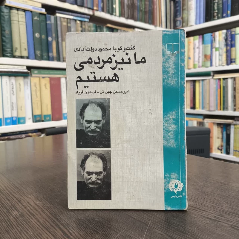 کتاب ما نیز مردمی هستیم نویسنده امیرحسن چهل تن