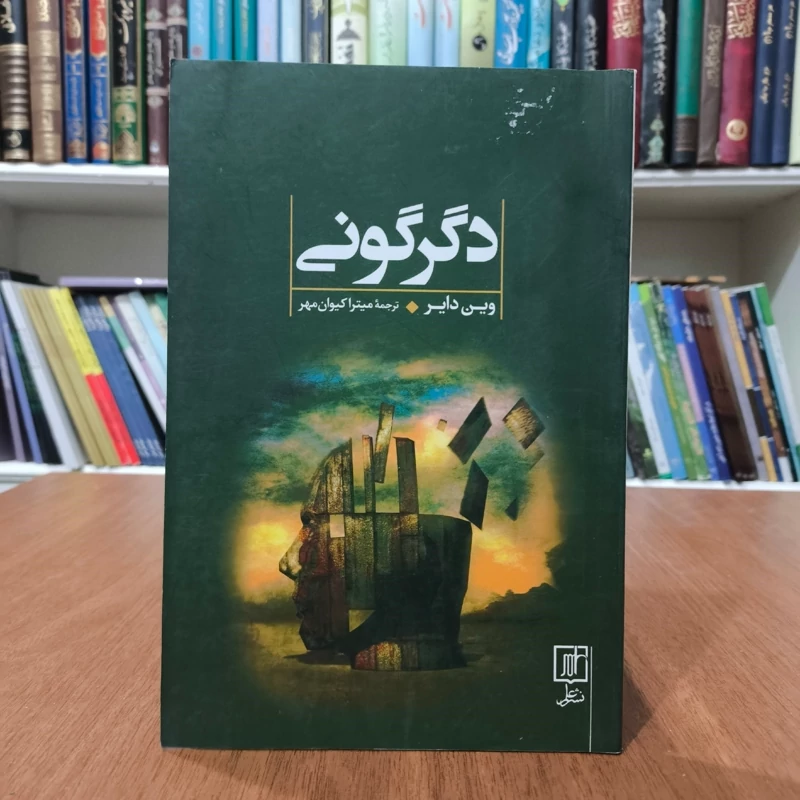 کتاب دگرگونی نویسنده وین دایر ترجمه میترا کیوان مهر
