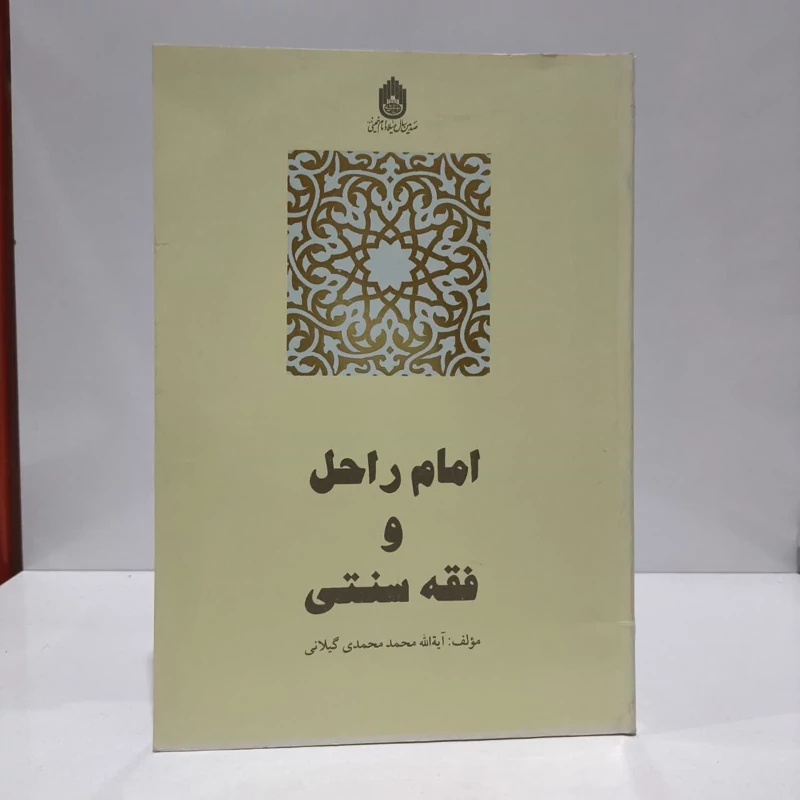امام راحل و فقه سنتی نویسنده محمد محمدی گیلانی