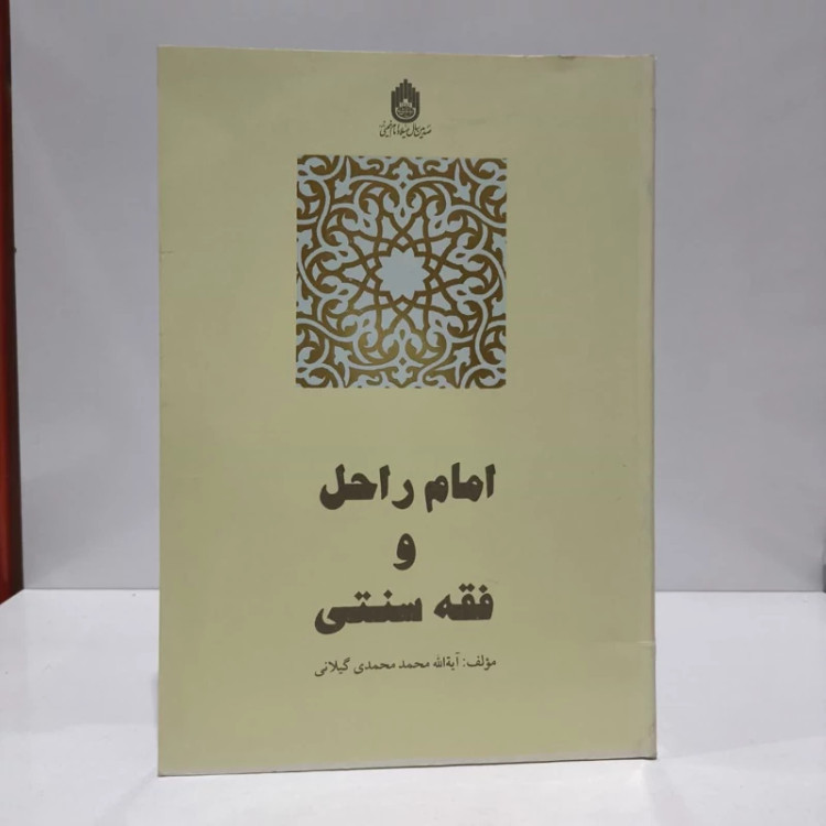 امام راحل و فقه سنتی نویسنده محمد محمدی گیلانی