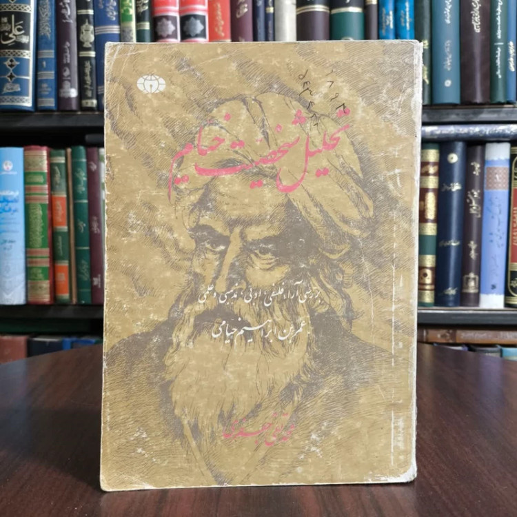 تحلیل شخصیت خیام بررسی آراء فلسفی، ادبی، مذهبی و علمی عمر بن ابراهیم خیام نویسنده محمد تقی جعفری تبریزی