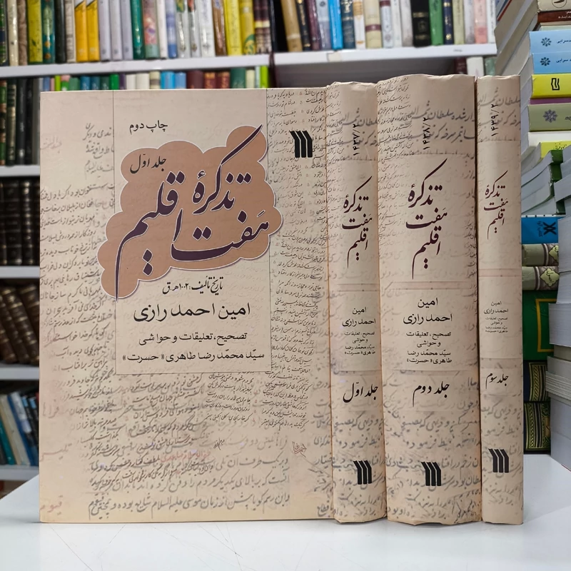 کتاب هفت اقلیم 3 جلدی نویسنده امین احمد رازی  مصحح و حواشی سید محمد رضا طاهری