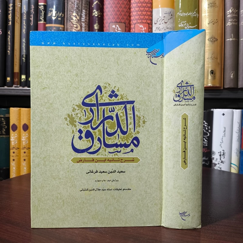 مشارق الدراری (شرح تائیه ابن فارض) نویسنده سعید الدین سعید فرغانی  مقدّمه و تعلیقات سید جلال الدین آشتیانی