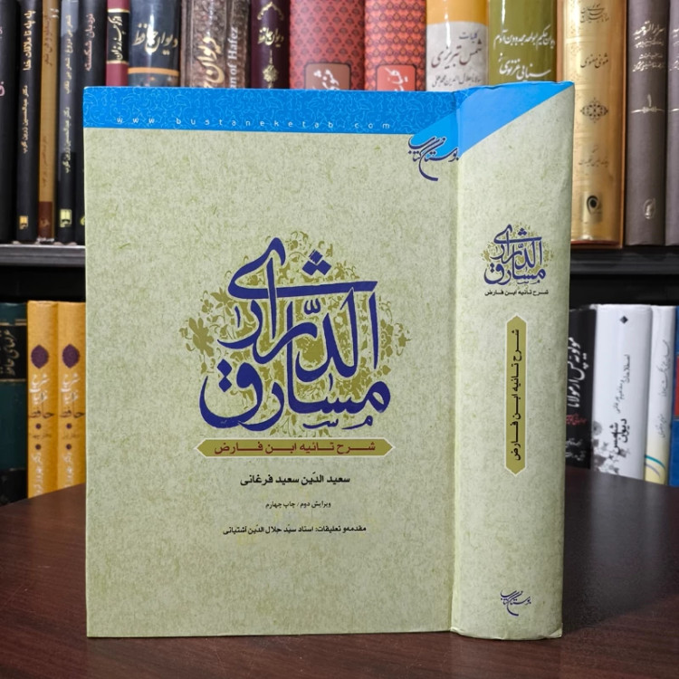 مشارق الدراری (شرح تائیه ابن فارض) نویسنده سعید الدین سعید فرغانی مقدّمه و تعلیقات سید جلال الدین آشتیانی