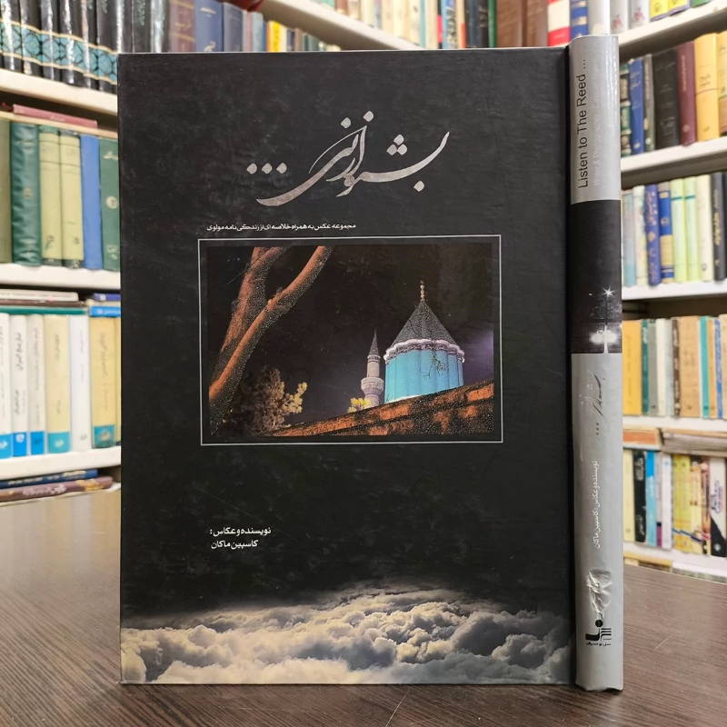 بشنو از نی (رحلی)(نواندیش) نویسنده کاسپین ماکان