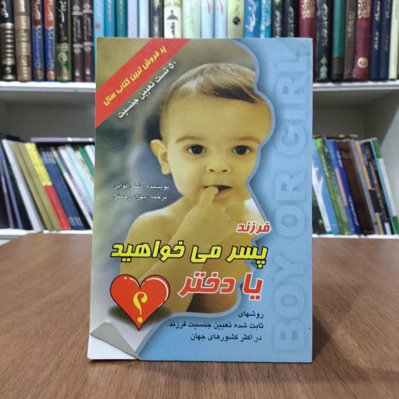 کتاب فرزند پسرمیخواهید یا دختر،تالیف شلی لواین،مترجم بهزادرحمتی