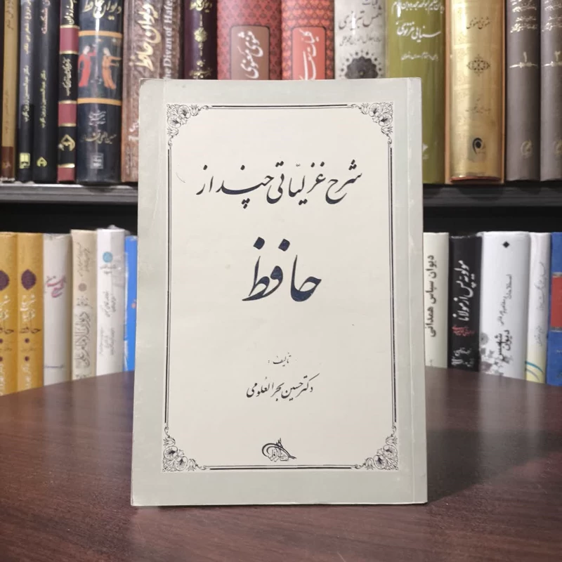 شرح غزلیاتی چند از حافظ نویسنده حسین بحرالعلومی