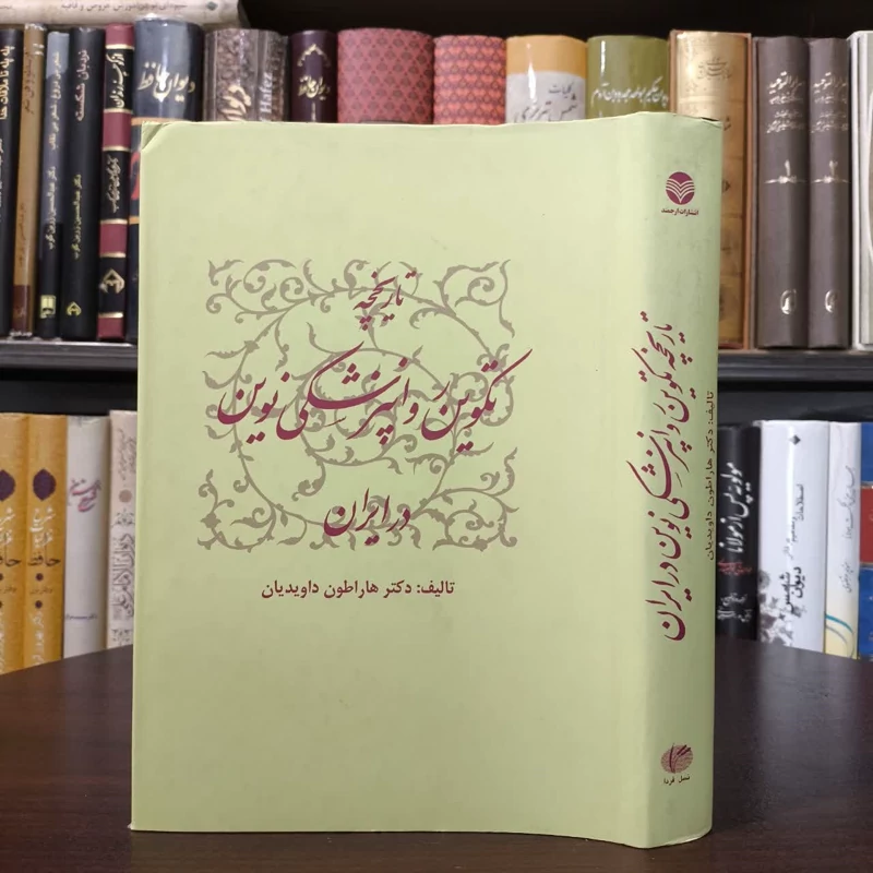 کتاب تاریخچه تکوین روان پزشکی نوین در ایران نویسنده هاراطون داویدیان
