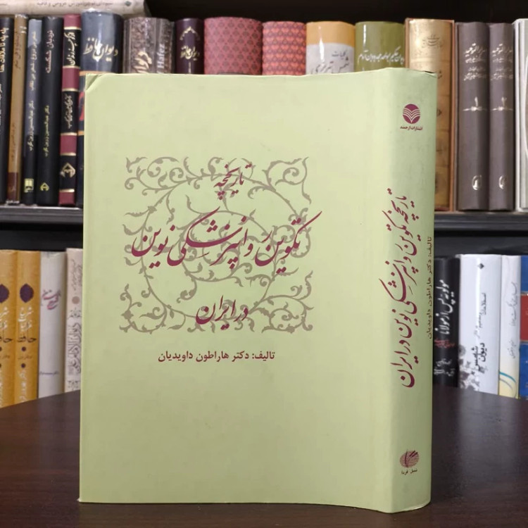 کتاب تاریخچه تکوین روان پزشکی نوین در ایران نویسنده هاراطون داویدیان