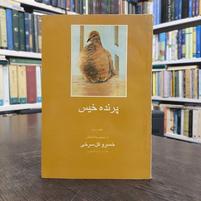 پرنده خیس( دفتر دوم) نویسنده خسرو گلسرخی
