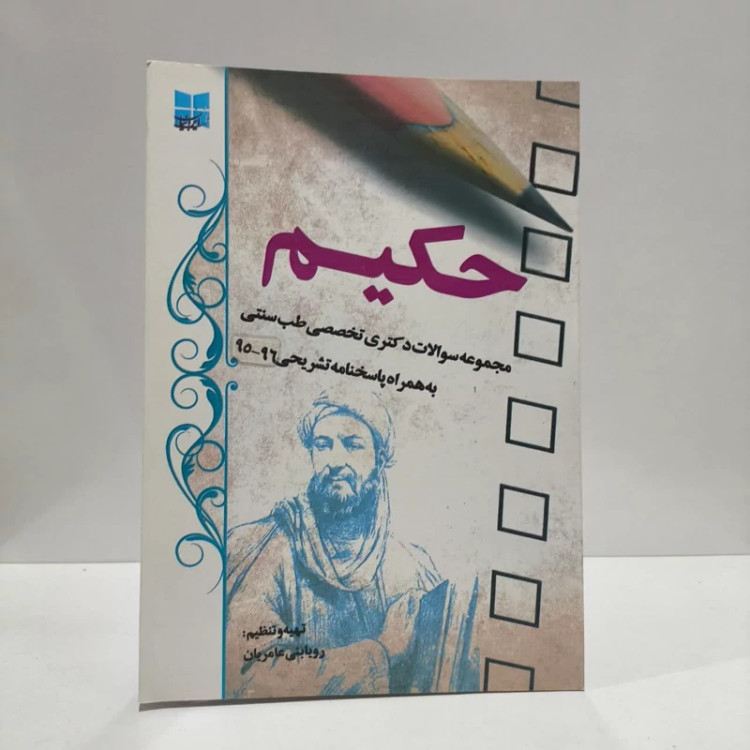 حکیم مجموعه سوالات دکتری تخصصی طب سنتی به همراه پاسخنامه تشریحی 95 - 94 نویسنده رویا بنی عامریان