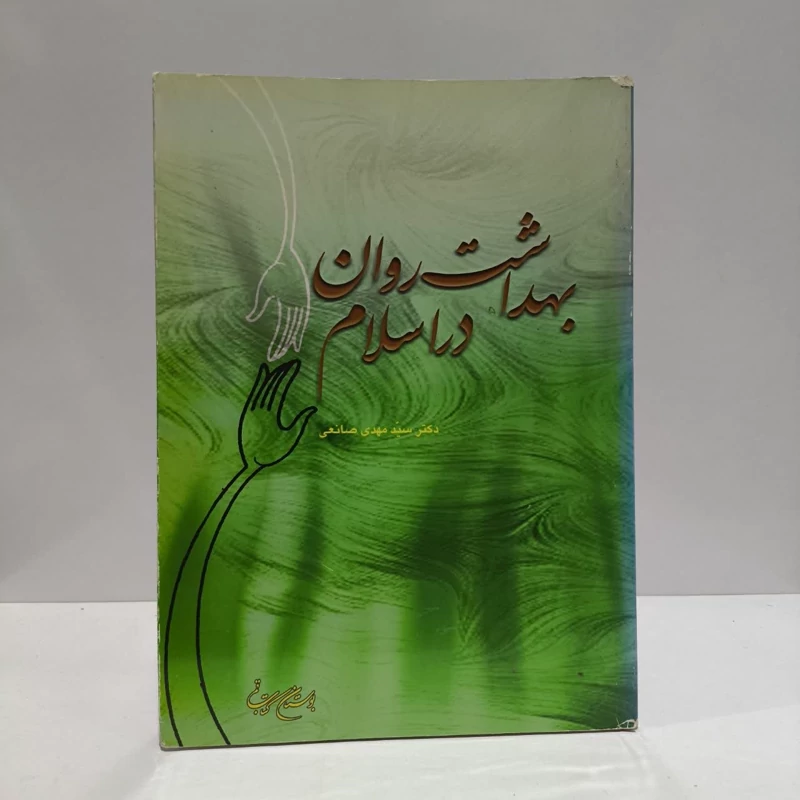 بهداشت روان در اسلام نویسنده مهدی صانعی